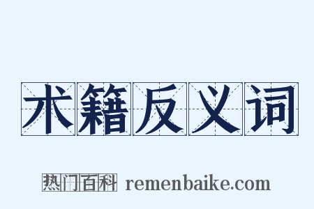 术籍反义词是什么意思的图片